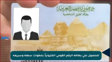 للحصول على بطاقة الرقم القومي إلكترونياً بخطوات سهلة وسريعة